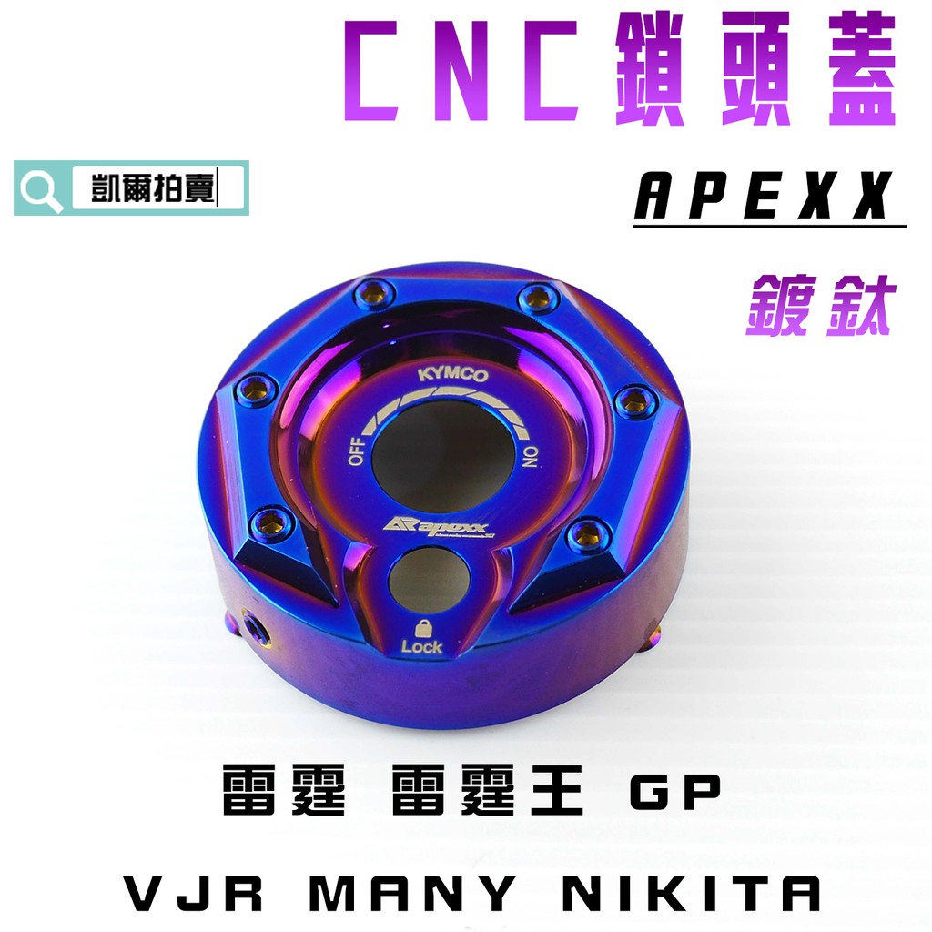 凱爾拍賣 APEXX 鍍鈦 鎖頭蓋 磁石蓋 所頭蓋 鎖頭外蓋 適用於 雷霆 雷霆王 GP G5 VJR MANY KRV