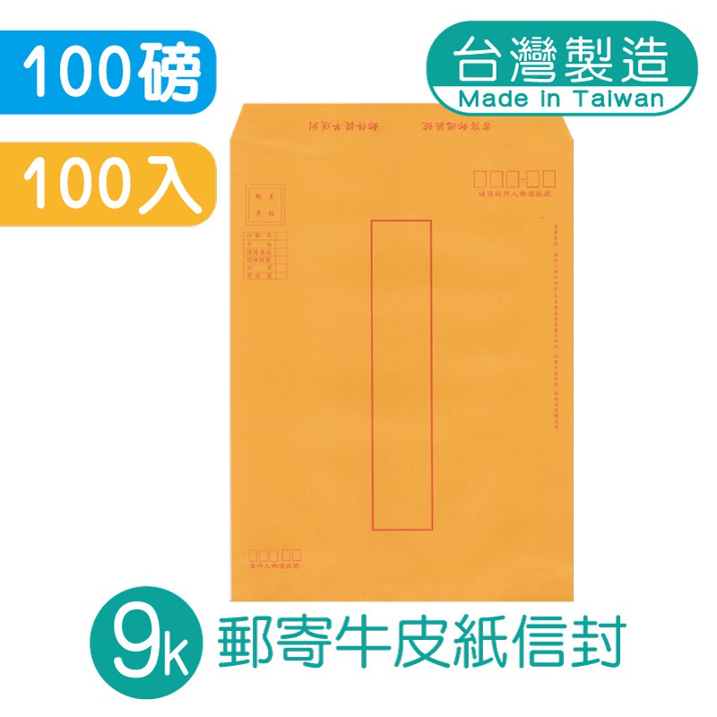 明鍠 郵寄 9K 高級牛皮紙信封 100入