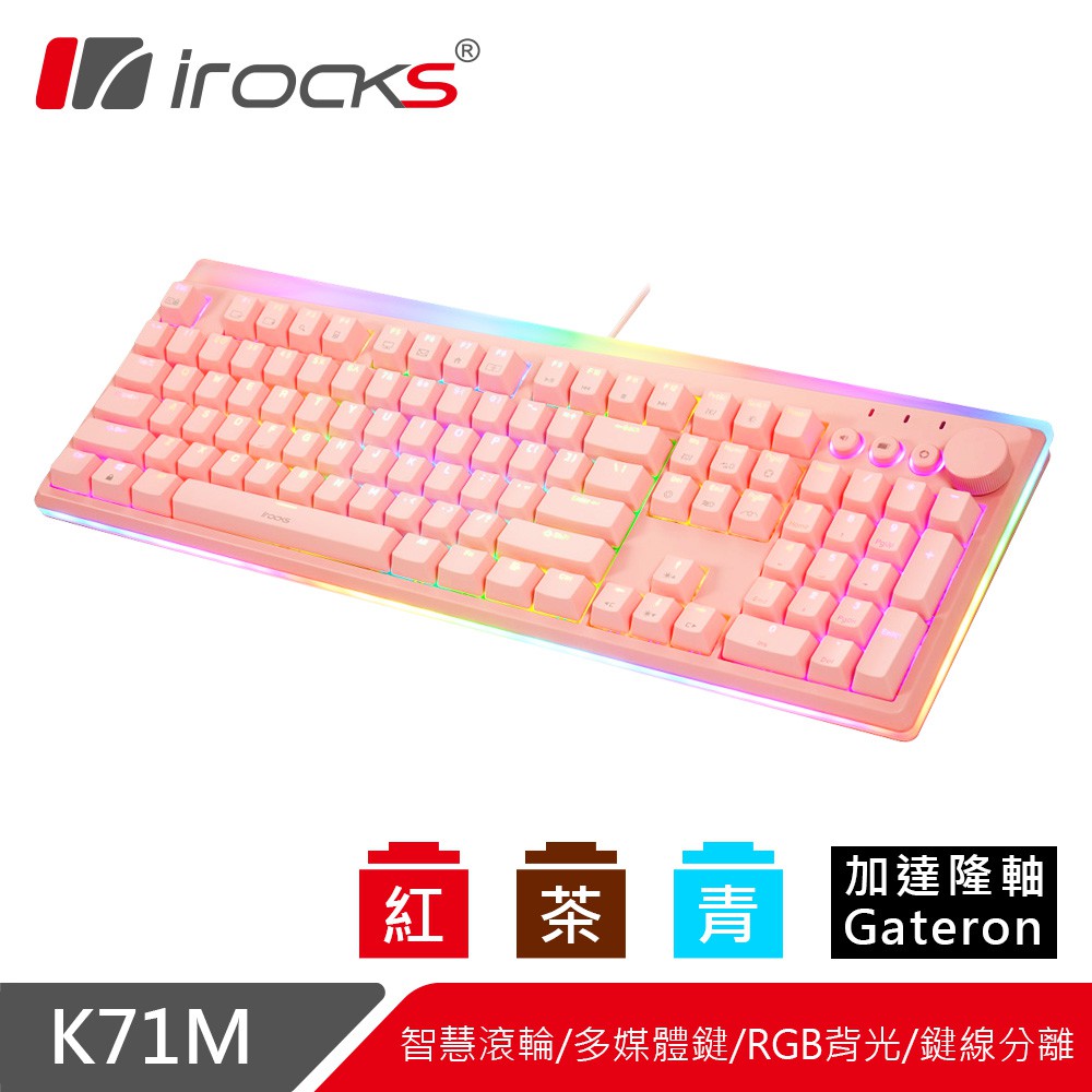 irocks K71M RGB背光 粉色機械式鍵盤-Gateron軸 現貨 廠商直送