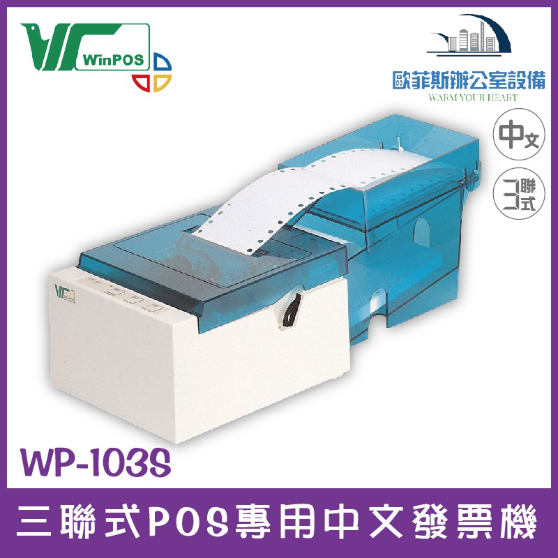 WinPOS WP-103S 三聯式POS專用中文發票機 適用加油站、公司行號、賣場 可搭配發票軟體含稅可開立發票