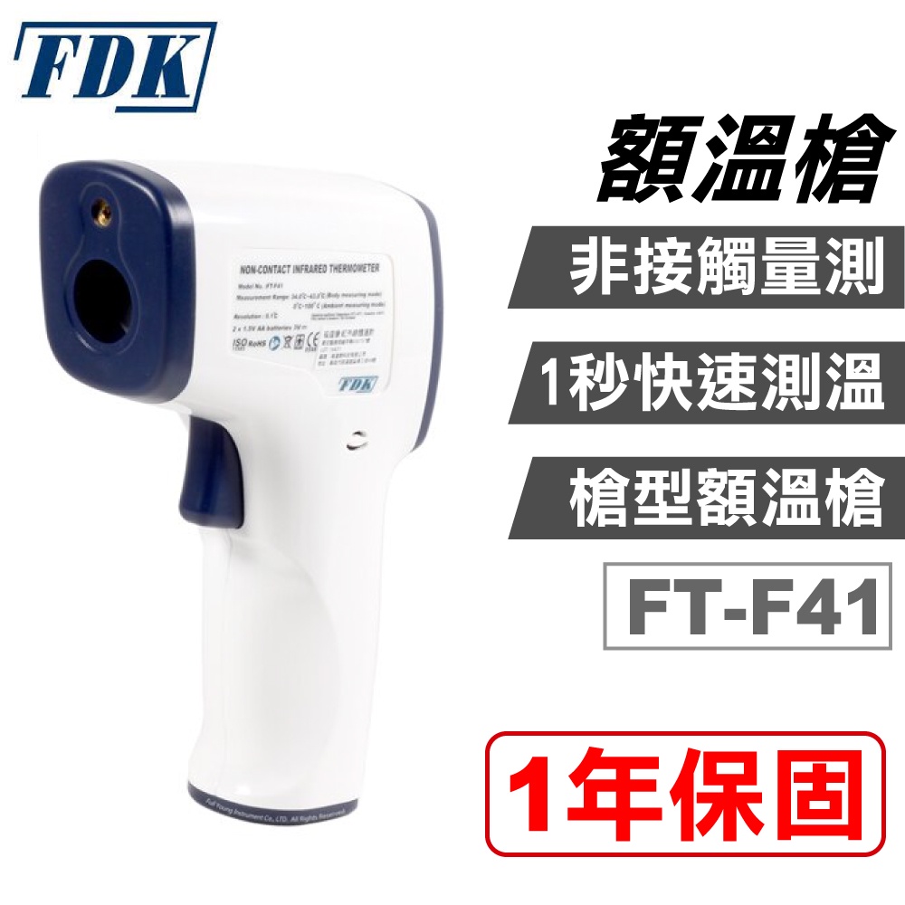【FDK 福達康】額溫槍(FT-F41)