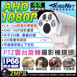 監視器 AHD 1080P 4倍光學變焦 夜視紅外線 AR4X 200萬 上下左右迴轉 雲台防水槍型 PTZ攝影機