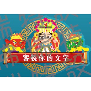 天上聖母 媽祖 千里眼 順風耳 白沙屯 3M反光磁鐵 3M工程級 工業級磁貼 軟性磁鐵 客製化文字