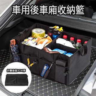 ✾♣∏((汽車折疊收納箱)) 車用置物籃 車用收納籃 後車廂 後車箱 收納籃 折疊整理箱