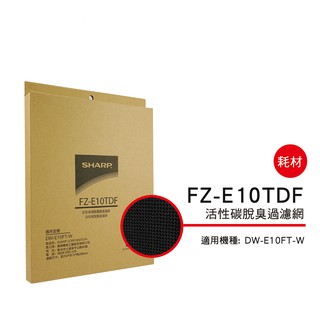 SHARP 夏普 活性碳濾網 FZ-E10TDF 適用機種：DW-E10FT-W