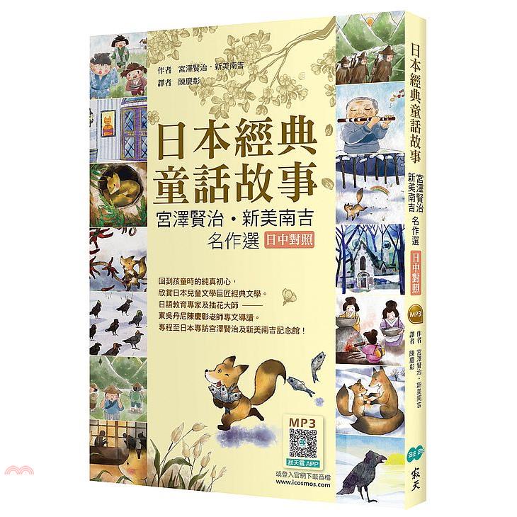 日本經典童話故事：宮澤賢治/新美南吉名作選【日中對照】（25K彩圖+寂天雲隨身聽APP）【金石堂、博客來熱銷】