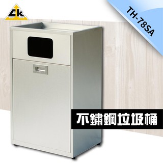免運 不鏽鋼304 不鏽鋼垃圾桶 TH-78SA 含集菸槽垃圾桶 資源回收桶 分類圾垃桶 臺灣製造