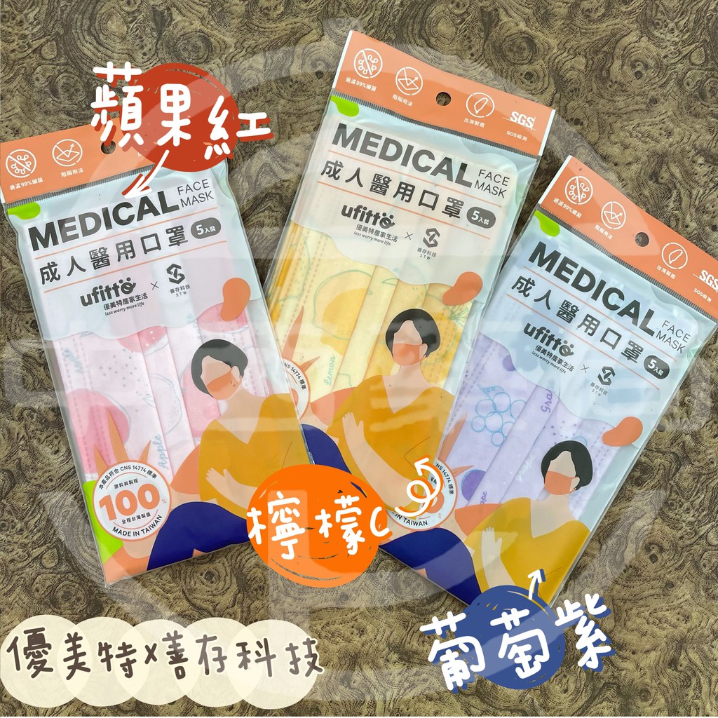 【善存x優美特】紅蘋果 檸檬C 葡萄紫 醫療口罩 成人 5入袋裝 現貨 快速出貨 【向上中西藥局】