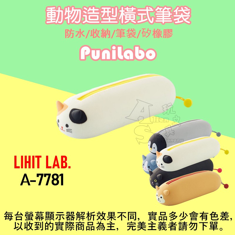 A-7781 可愛動物橫式筆袋 PuniLabo 筆袋 可水洗 橫式筆袋 LIHIT LAB. Alien玩文具