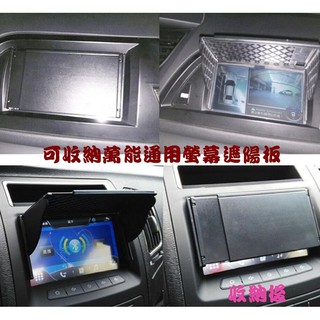 可收納車用導航遮光罩 太陽擋光蓋 通用款 萬能通用螢幕遮陽板 車載GPS遮陽擋遮光罩