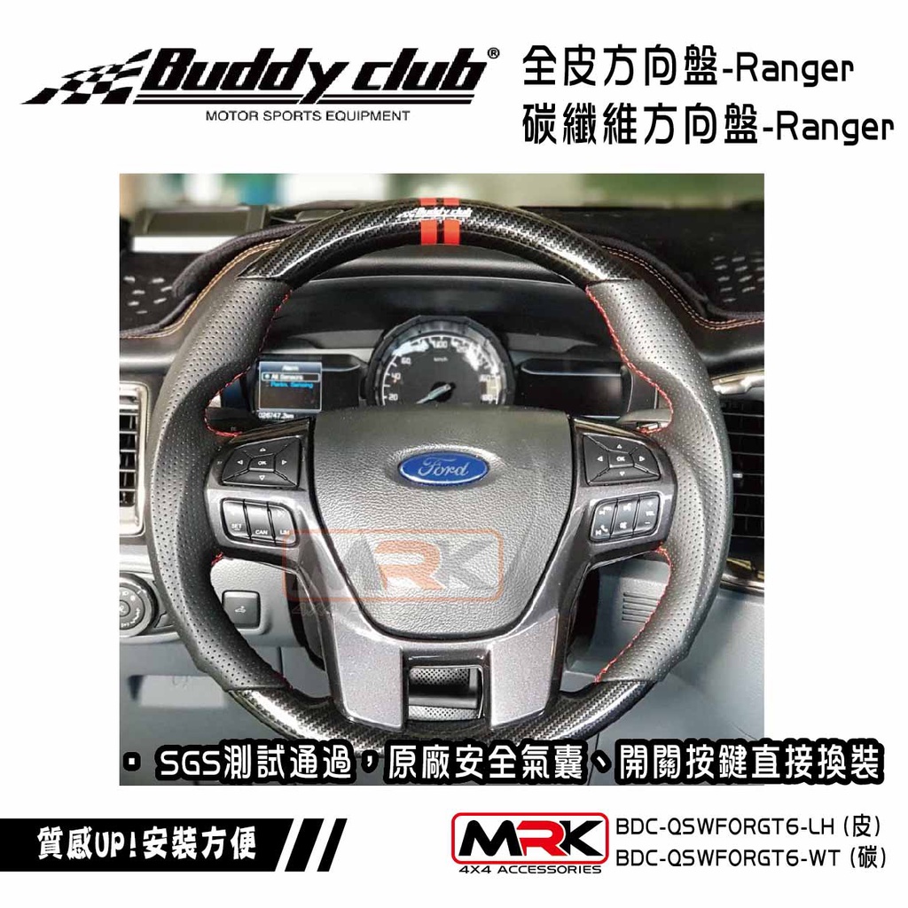 【MRK】Buddy club RANGER HILUX 跑車 方向盤 SGS測試通過 原廠安全氣囊