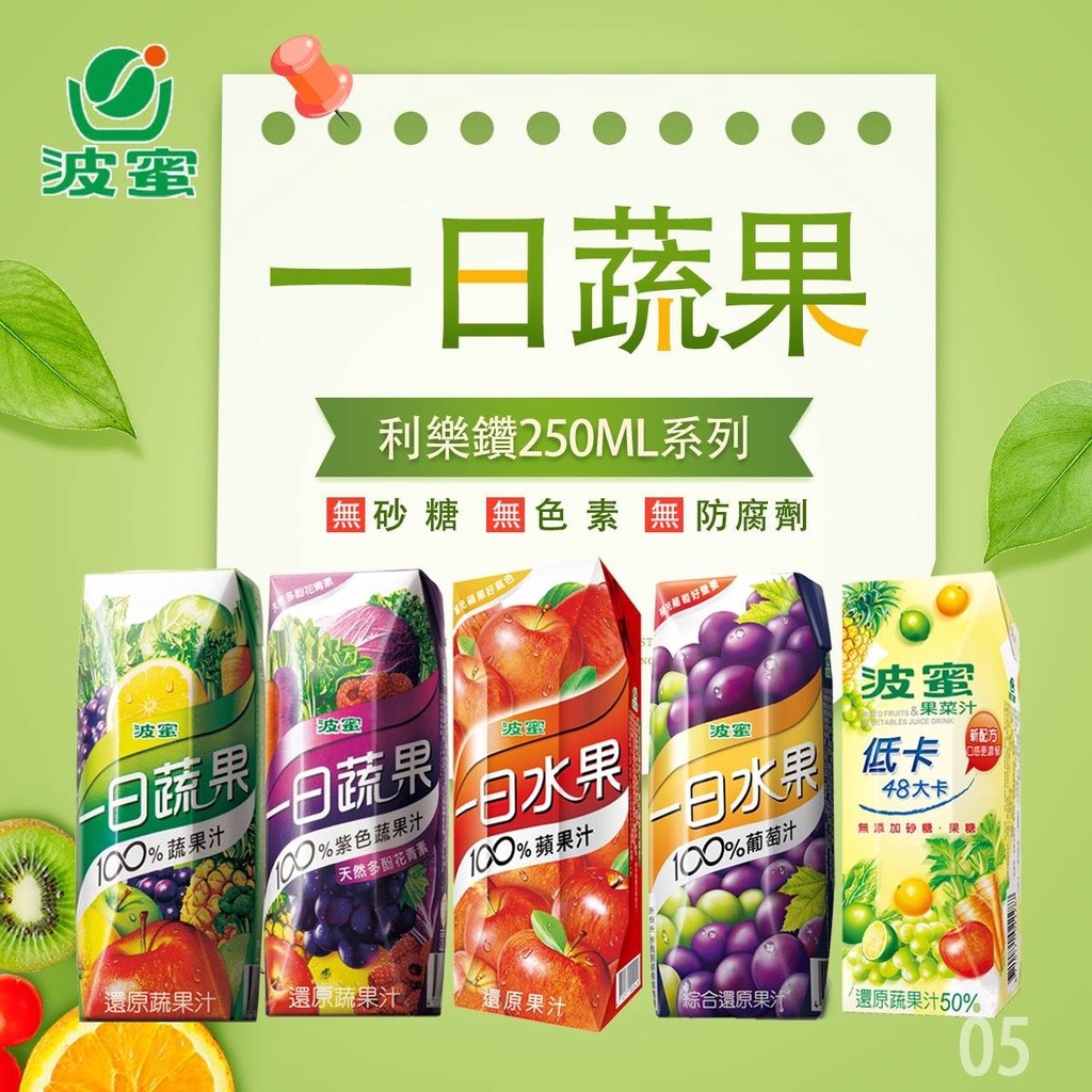 超取限1箱  波蜜  250ml  一日蔬果100%系列  超取限1箱  綠色蔬果汁 紫色蔬果汁 蘋果汁 葡萄綜合果汁