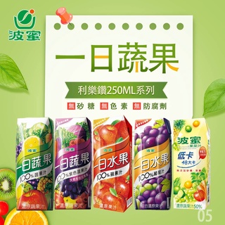 超取限1箱 波蜜 250ml 一日蔬果100%系列 超取限1箱 綠色蔬果汁 紫色蔬果汁 蘋果汁 葡萄綜合果汁