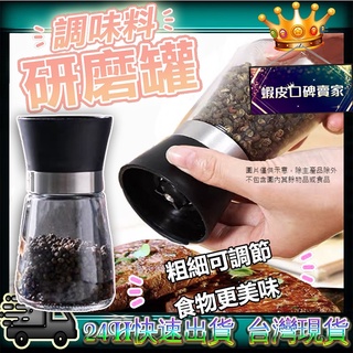 👊三檢👊24H快速出貨 研磨罐 胡椒研磨罐 研磨瓶 研磨器 手動研磨器 不鏽鋼研磨 可調粗細 海鹽 黑胡椒