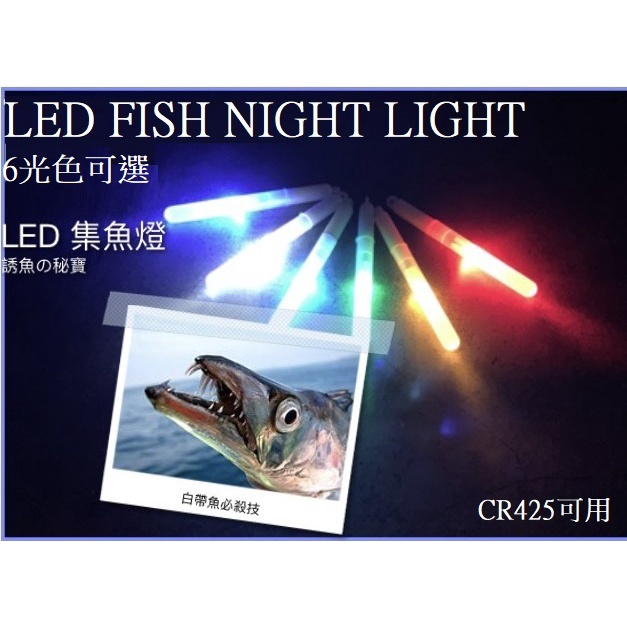 【GREAT】LED水燈 誘魚燈 白帶燈 白帶水燈 夜光棒 軟蟲燈 路亞燈 白帶魚燈 船釣水燈 集魚燈 香菸燈 LED燈