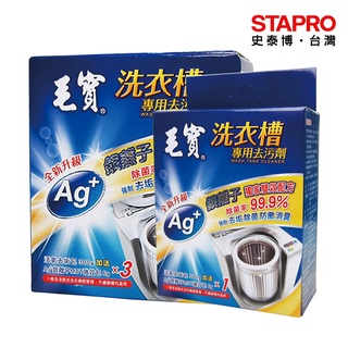 毛寶 洗衣槽去汙劑 活氧除垢包300g+MOT強化包6g 單盒 三入/盒 Ag+ 銀離子 MOT配方｜史泰博