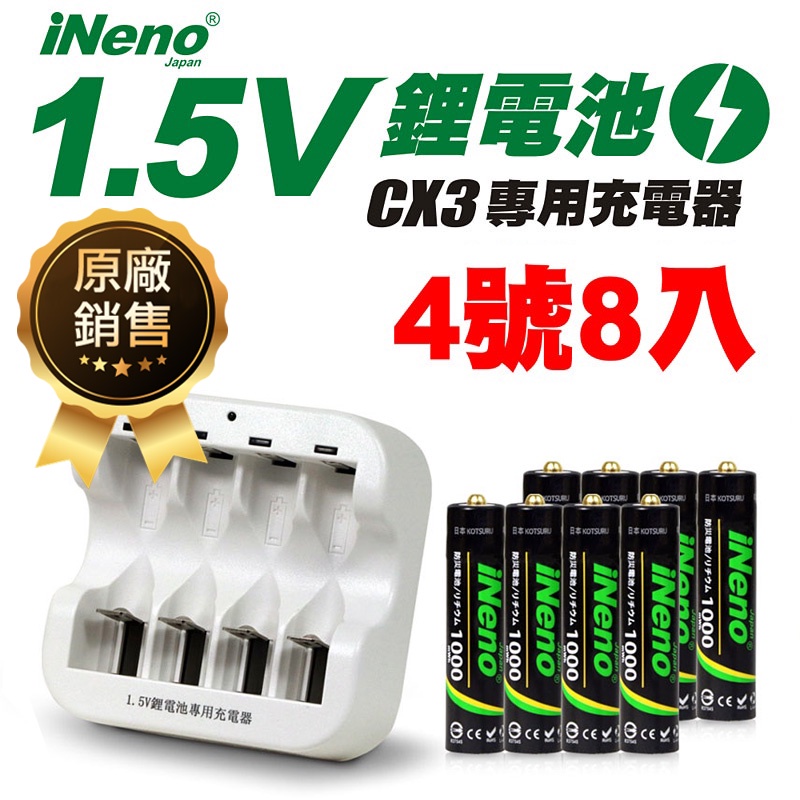 【日本iNeno】4號/AAA恆壓可充式1.5V鋰電池8入+CX3專用充電器(循環充電 環保安全  BSMI認證)