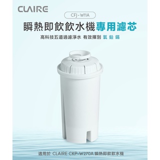 CLAIRE 瞬熱即飲飲水機專用濾芯 CFJ-W11A （5入組）