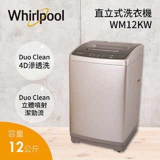 @惠增電器@Whirlpool惠而浦4D滲透洗立體噴射潔勁流直立12公斤不鏽鋼內槽智慧洗衣機WM12KW