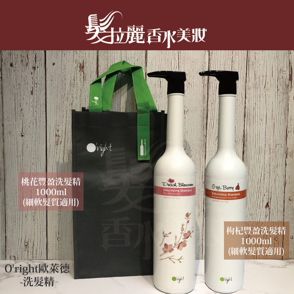 ✅原廠公司貨 O'right歐萊德 桃花豐盈洗髮精/枸杞洗髮精 1000ml【髮拉麗香水美妝】