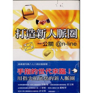 愛寶百貨~人脈關係「打造新人脈圈.公關 on-line」回頭新書.沃爾文化
