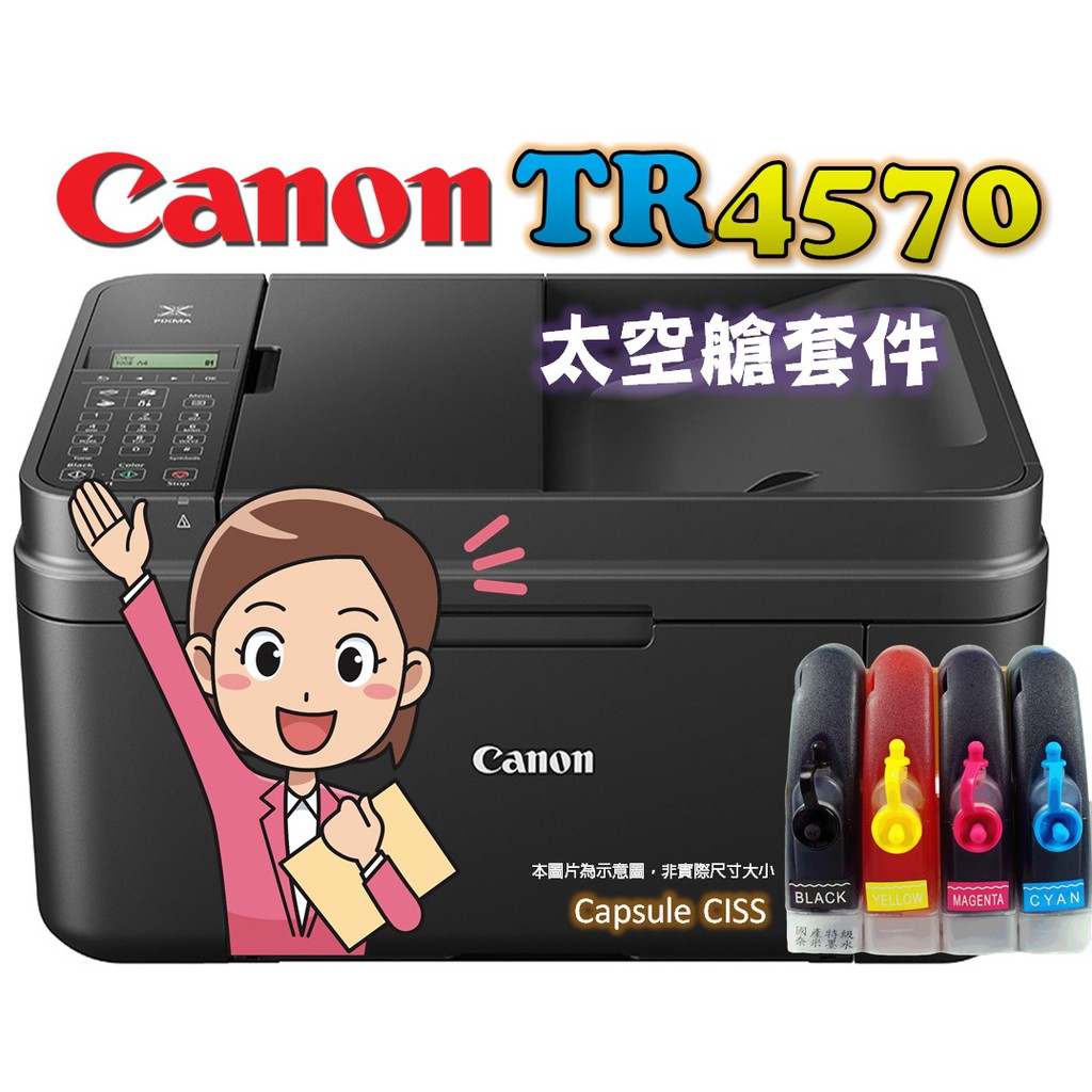 自動雙面列印+無線wifi+傳真事務機首選 Canon TR4570 改裝連續供墨印表機 *登陸7-11禮券300元*