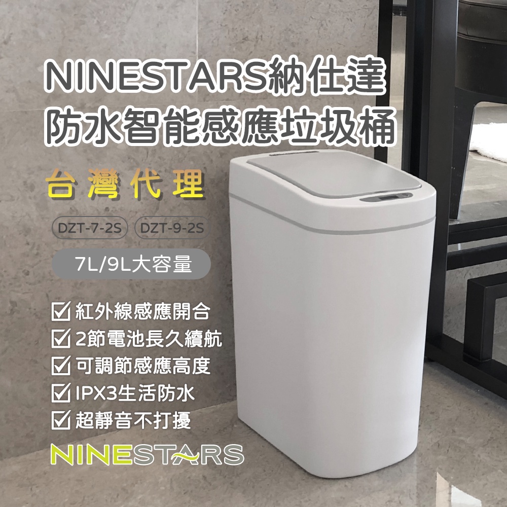 美國 NINESTARS 納仕達 感應垃圾桶 智能垃圾桶 7L 9L 大容量 台灣代理✠