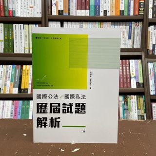 <全新>讀享出版 律師、司法【國際公法／國際私法歷屆試題解析(熊韻隼(盧起揚))】(2021年6月2版)(TMB01)