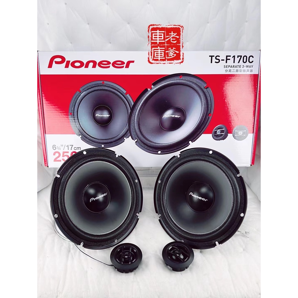 「老爹車庫」現貨 限時瘋狂特價 先鋒 Pioneer  TS- F170C 6.5吋 分音喇叭 分離式喇叭 250W