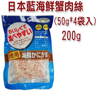 日本藍 海鮮蟹肉絲 200g (50g*4袋入) 特價499元 豐富天然DHA EPA等營養素 貓咪最愛