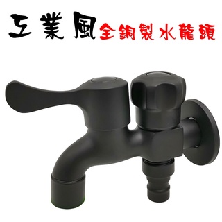 【珍愛頌】n010 工業風 全銅製 一分二 洗衣機水龍頭 園藝水龍頭 花園水龍頭 雙出水口 雙出口水龍頭 一對二水龍頭