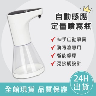 【可壁掛可站立】全自動感應酒精噴霧機 0.5秒出液 消毒液噴霧器 酒精噴霧瓶 手部消毒機 酒精噴霧器