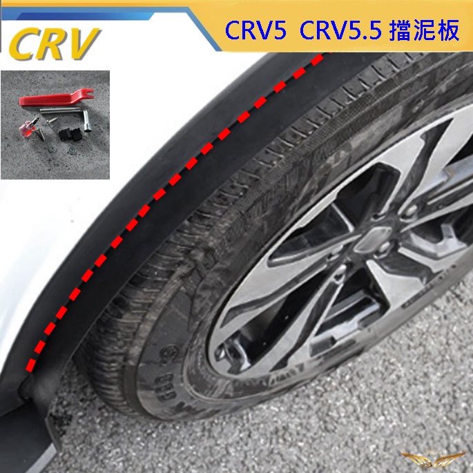 CRV5 CRV5.5 擋泥板 (飛耀) 後門擋泥板 輪拱 防甩設計 擋泥 粉沙 原車直上 擋泥板 CRV5.5 配件