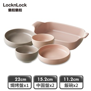 【樂扣樂扣】莫蘭迪陶瓷餐盤多件組(可進烤箱、氣炸鍋、微波爐)