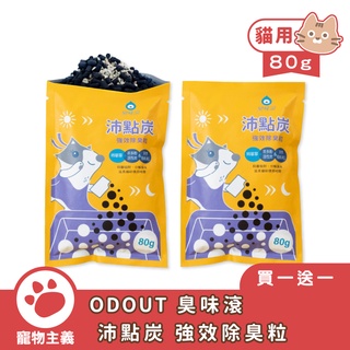 ODOUT 臭味滾 沛點炭 強效除臭粒 80g 買一送一 持久抗臭 延長貓砂使用時間【寵物主義】