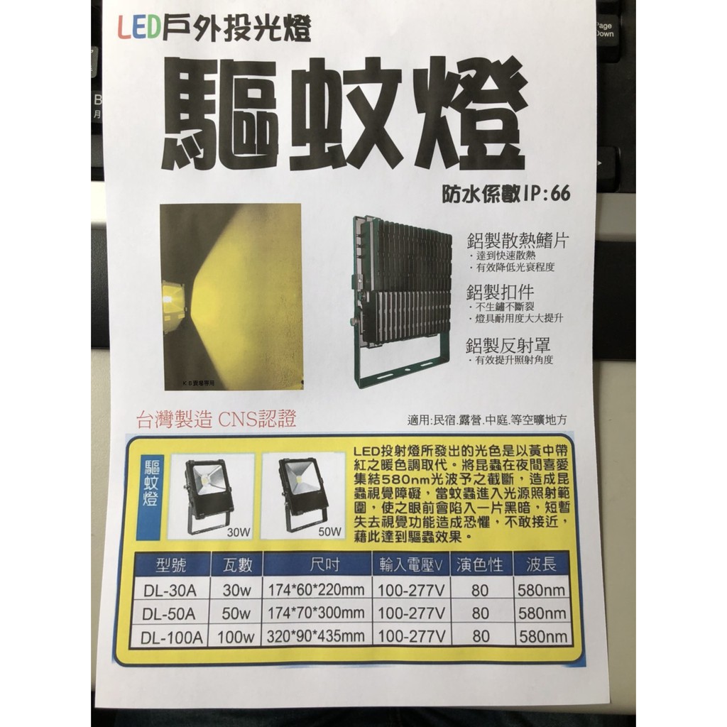 【ＫＢ】LED戶外投光燈 驅蚊燈 投射燈 全電壓 50瓦 50W 防水 民宿 露營 CNS認證