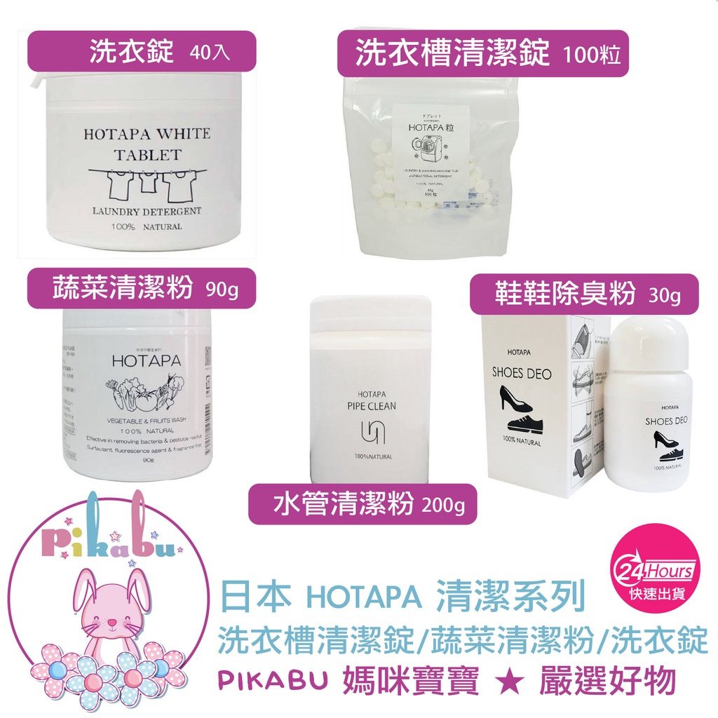 【Pikabu 皮卡布】附發票 日本製 HOTAPA 100%天然貝殼粉 洗衣槽清潔 蔬菜清潔 洗衣 水管除臭 鞋鞋除臭