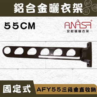 固定式：AFY55鋁合金【三段垂直收納】固定曬衣架(深咖啡色) ANASA安耐曬