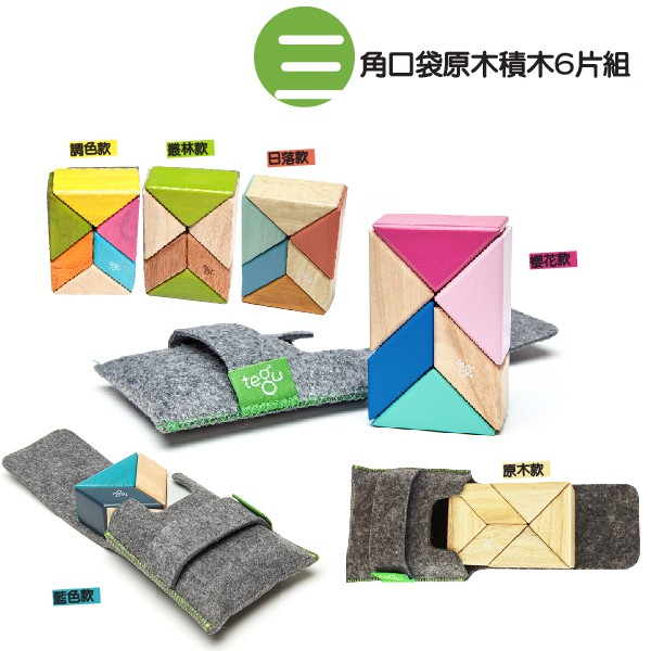 Tegu 磁性積木三角口袋組 附隨身袋 旅遊款 美國代購 正品 綠寶貝