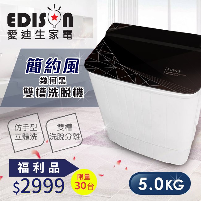 完售 福利品【EDISON 愛迪生】5KG洗脫雙槽。迷你洗衣機-幾何黑(E0711-BZ)