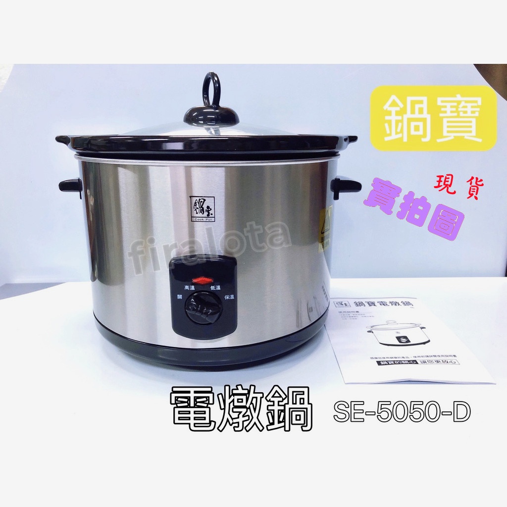 【鍋寶】SE-5050-D  養生陶瓷電燉鍋5公升  |設計好清洗 現貨