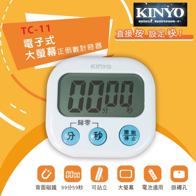 KINYO 耐嘉 TC-11 電子式大螢幕正倒數計時器 可站立 背面磁鐵 多功能 廚房定時器 倒數器 提醒器 烘焙 運動