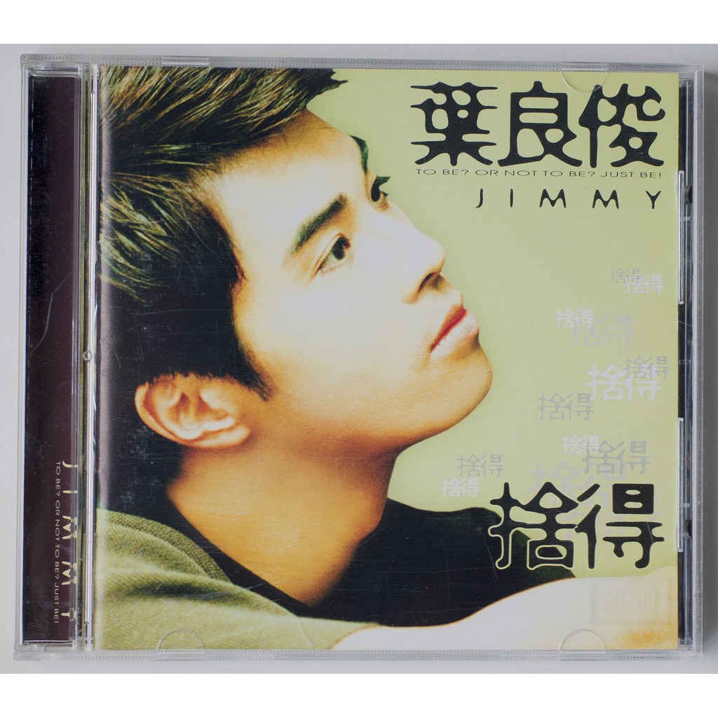 葉良俊 捨得