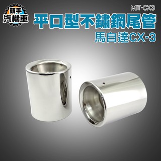 《頭手汽機車》馬自達CX-3 平口型符原廠套件不鏽鋼尾管//排氣尾管/排氣喉管 MIT-CX3