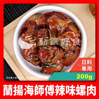 【勤饌好食】蘭揚 海師傅 辣味 螺肉 (200g/包)冷凍 食品 調味 海螺肉 解凍即食 小菜 CF21B12