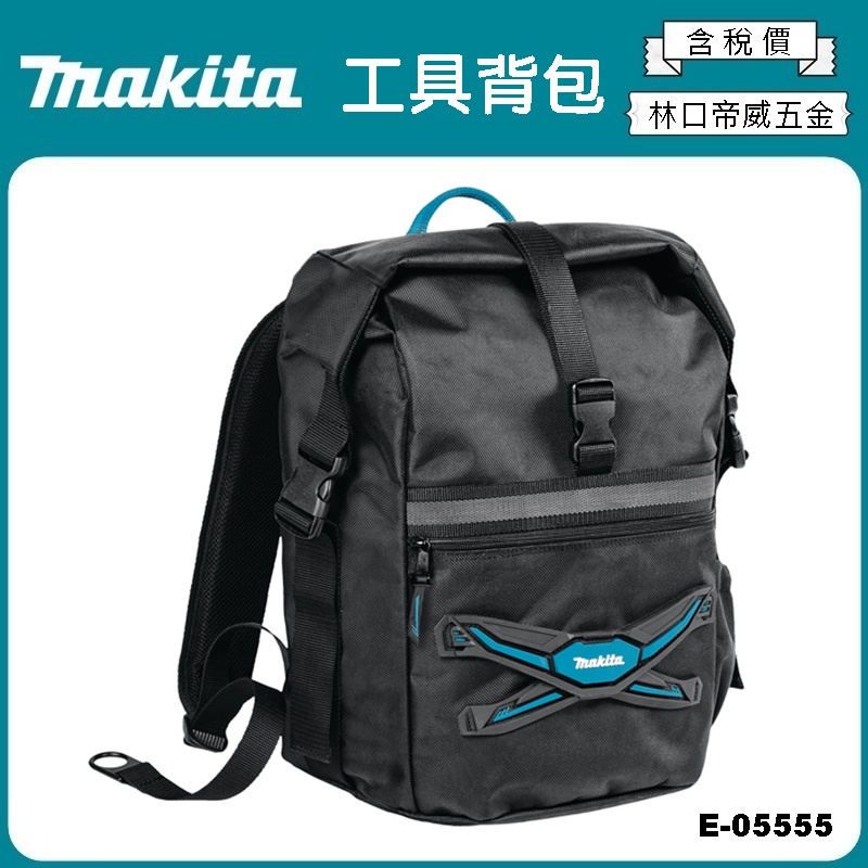 【林口帝威五金】含稅『Makita 牧田 原廠 公司貨』後背包 雙肩包 背包 工具背包 全天候城市背包 E-05555