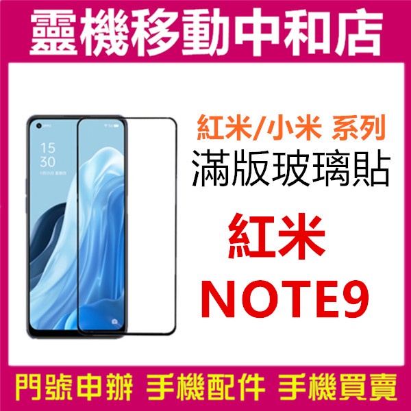 [9H鋼化玻璃貼]紅米 NOTE9 PRO/紅米 NOTE9/9T [滿版]螢幕保護貼/9H鋼化玻璃貼/2.5D/保護膜