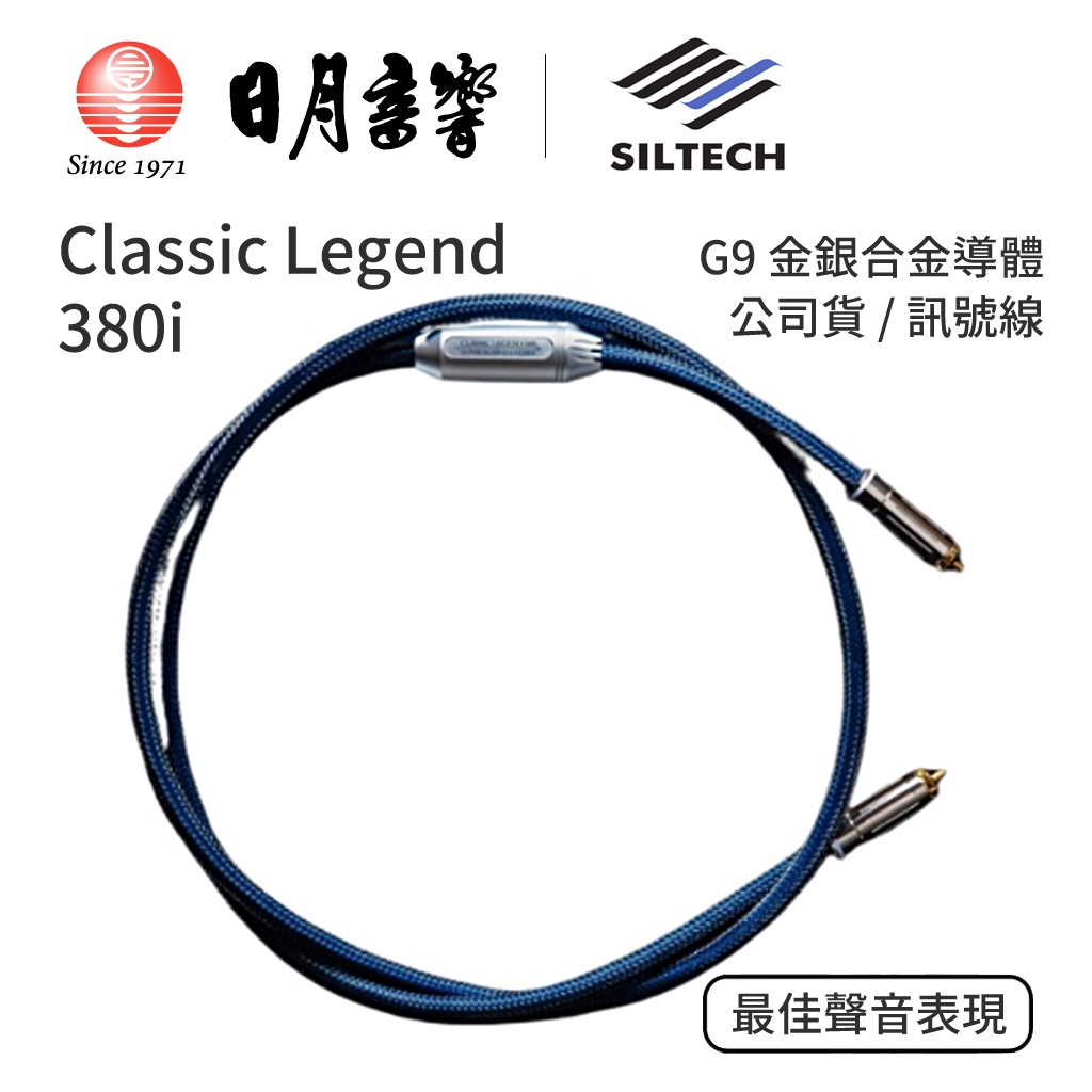 Siltech Classic Legend 系列 380i 訊號線｜搭載 G9 第九代導體 ｜公司貨｜日月音響