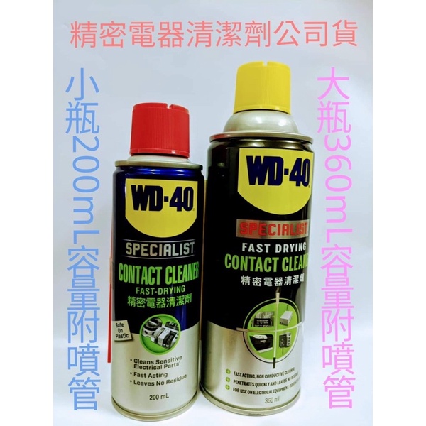 免運費🌸WD-40公司貨精密電器清潔劑 電子接點清潔劑 電路板清潔 生鏽救星速乾型