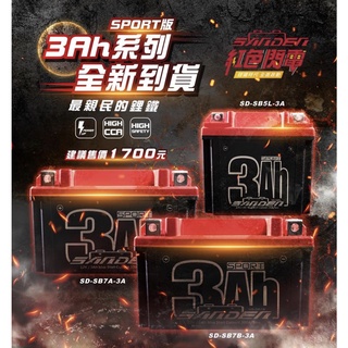 【 輪將工坊 】鋰鐵電池 紅色閃電 5L 7A 7B 10S 電池 電瓶 3AH JETS 勁戰 FORCE 雷霆S